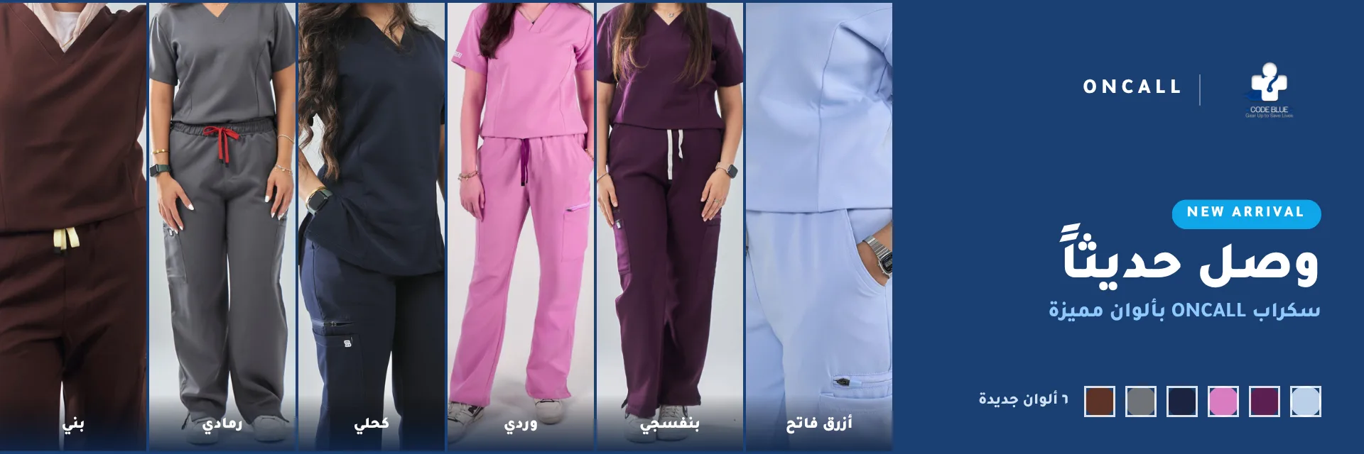 وصل حديثاً — OnCall بستة ألوان (A)