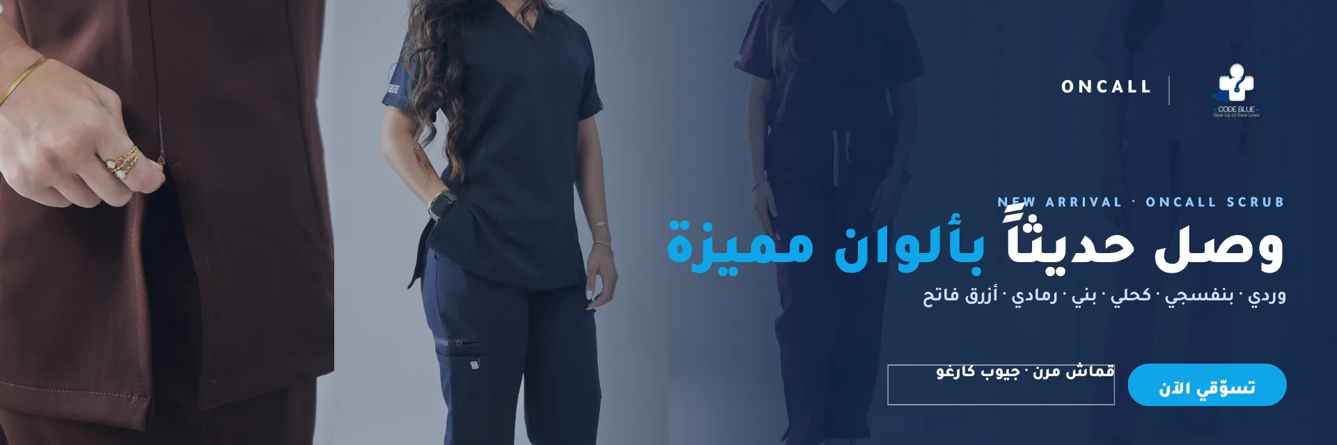 وصل حديثاً — OnCall بستة ألوان (B)
